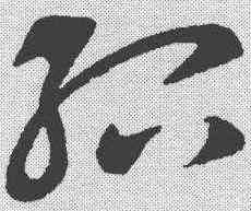 绍,王獻之 ,書法字典